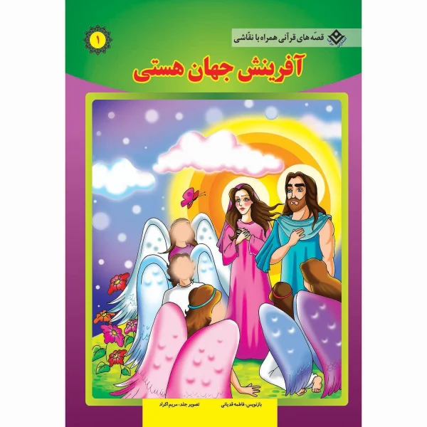 قصه های قرآنی همراه با نقاشی 1 - آفرینش جهان هستی